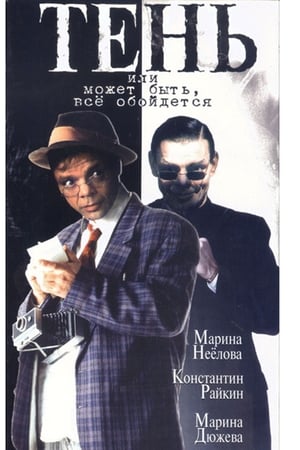 Poster Тень, или Может быть, всё обойдется 1991