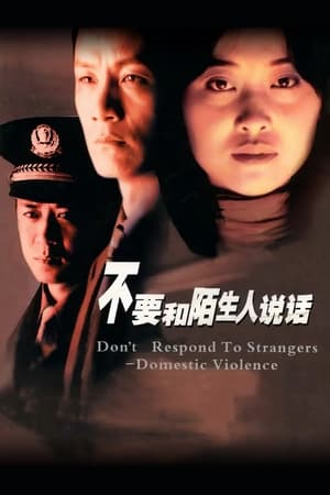 Poster 不要和陌生人说话 2001