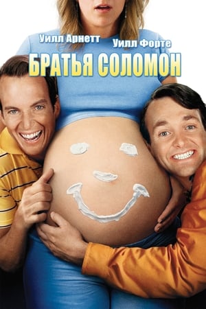 Братья Соломон 2007