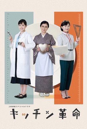 Poster de Kitchen Kakumei