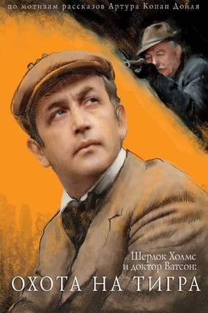 Image The Adventures of Sherlock Holmes and Dr. Watson: Hunting the Tiger