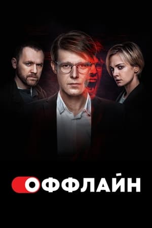 Poster Оффлайн 2022