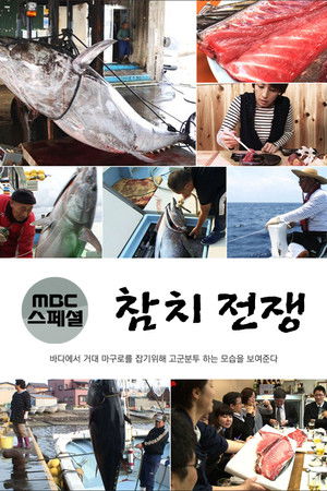 MBC특집 다큐 - 참치 전쟁