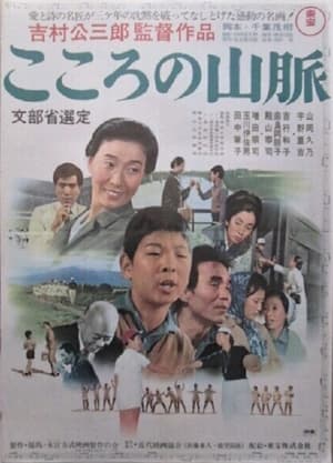 Poster Kokoro no sanmyaku (1966)