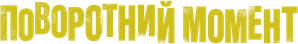 The Turning Point — Logos 4