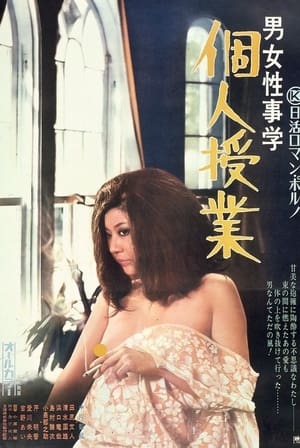 Poster 男女性事学　個人授業 1974