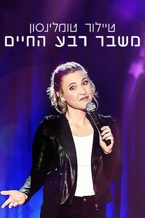 Image טיילור טומלינסון: משבר רבע החיים