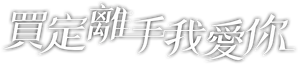 买定离手我爱你 — Logos 1