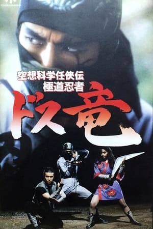Poster 空想科学任侠伝 極道忍者ドス竜 1990