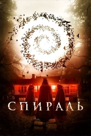 Poster Спираль 2019