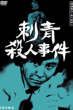 Poster 探偵神津恭介の殺人推理1 1983