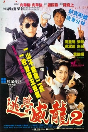 Poster 逃學威龍２ 1992