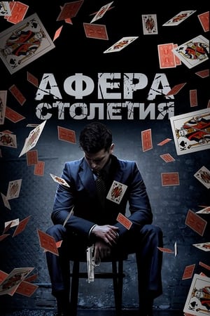 Poster Афера столетия 2019