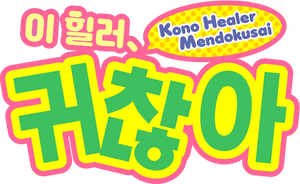 Kono Healer, Mendokusai — Logos 2