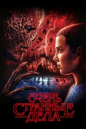 poster Stranger Things