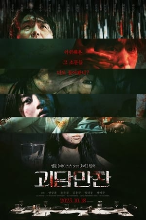 Poster 괴담만찬 2023