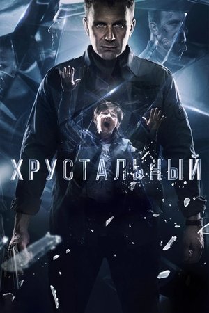 Poster Хрустальный 2021