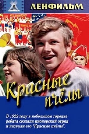 Красные пчёлы 1972