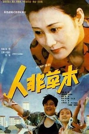 Poster 人非草木 1992