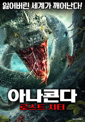 아나콘다: 로스트 시티