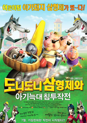 Poster 도니도니삼형제와 아기늑대 침투작전 2008