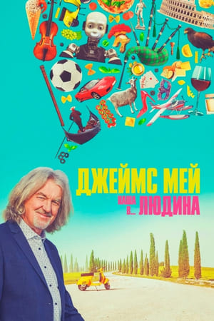 Image Джеймс Мей: Наша людина в...