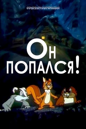 Poster Он попался! 1981