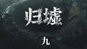归墟: 1×9