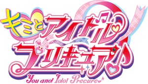 キミとアイドルプリキュア♪ — Logos 1