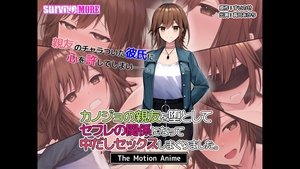 カノジョの親友を堕としてセフレの関係になって中だしセックスしまくりました。The Motion Anime