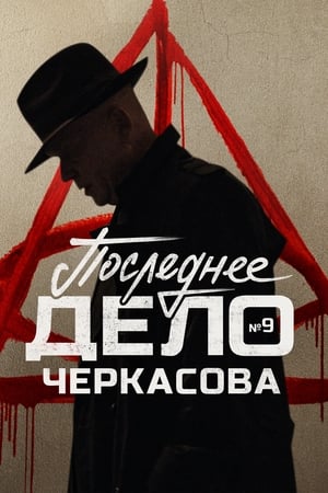 Poster МосГаз. Дело № 9: Последнее дело Черкасова 2023