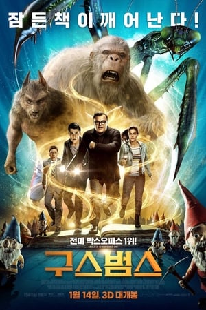 Poster 구스범스 2015