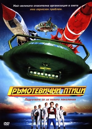 Poster Гръмотевични птици 2004