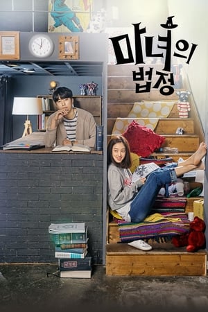 Poster 마녀의 법정 2017