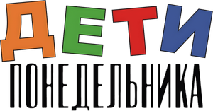 Дети понедельника — Logos 1