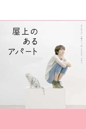 Poster Okujou no aru apâto (2011)