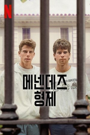 Image 메넨데즈 형제