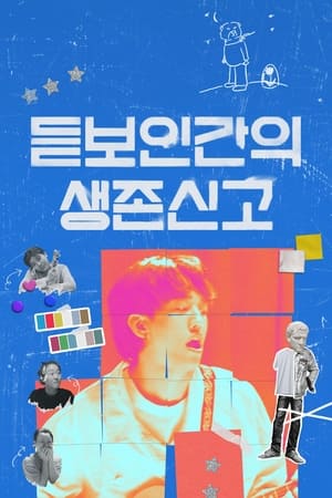 Poster 듣보인간의 생존신고 2023