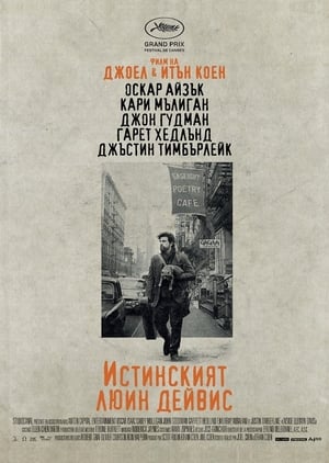 Истинският Люин Дейвис (2013)