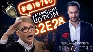 Image Tymoshenko, Liashko,  The Bachelor on STB