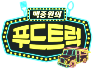 백종원의 푸드트럭 — Logos 1