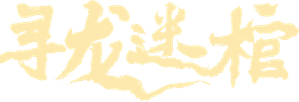 寻龙迷棺 — Logos 1