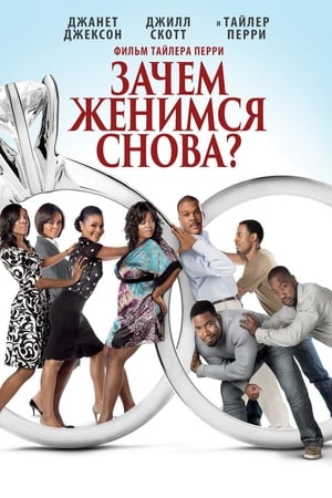 Зачем мы женимся снова? 2010