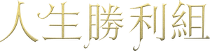 Jovens Herdeiros — Logos 1