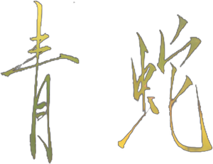 青蛇 — Logos 4