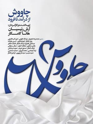 Poster چاووش از درآمد تا فرود 2018