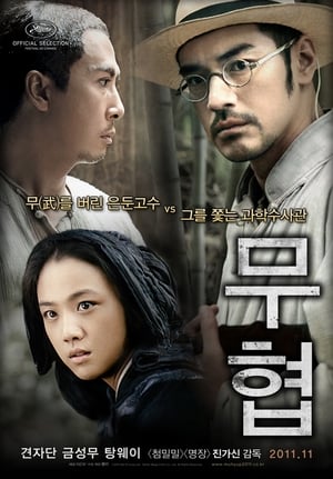 무협 (2011)