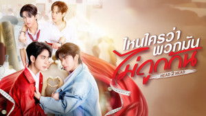 Head 2 Head ไหนใครว่าพวกมันไม่ถูกกัน พากย์ไทย