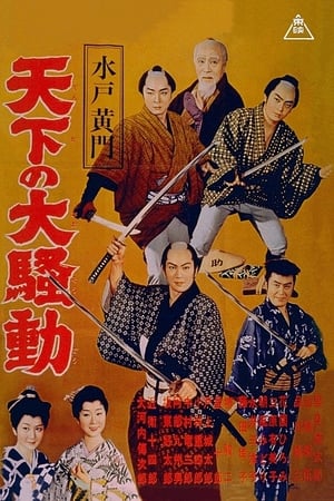 Poster 水戸黄門　天下の大騒動 1960