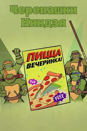 Черепашки Ниндзя: Пицца-вечеринка!